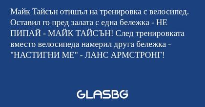 Майк Тайсън отишъл на тренировка...