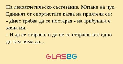 На лекоатлетическо състезание...