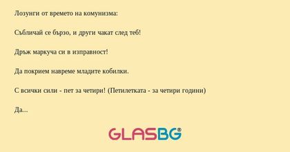 Лозунги от времето на комунизма...