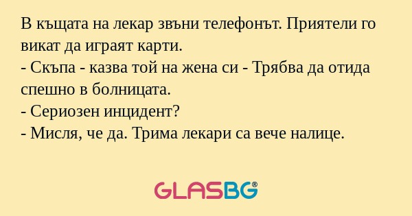 В къщата на лекар звъни телефонът...