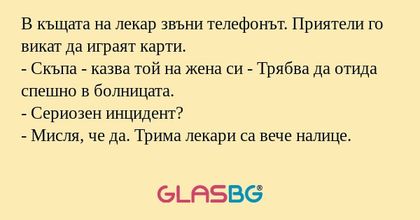 В къщата на лекар звъни телефонът...