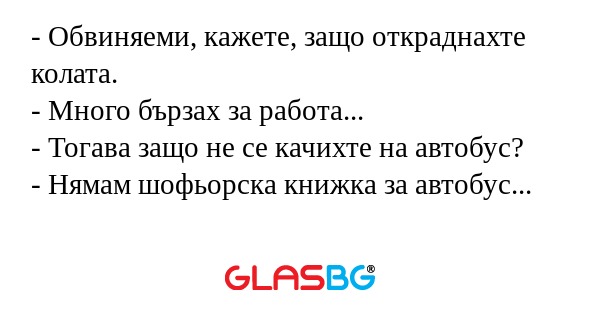 Обвиняеми, кажете, защо откраднахте...