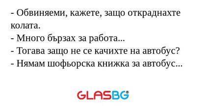 Обвиняеми, кажете, защо откраднахте...