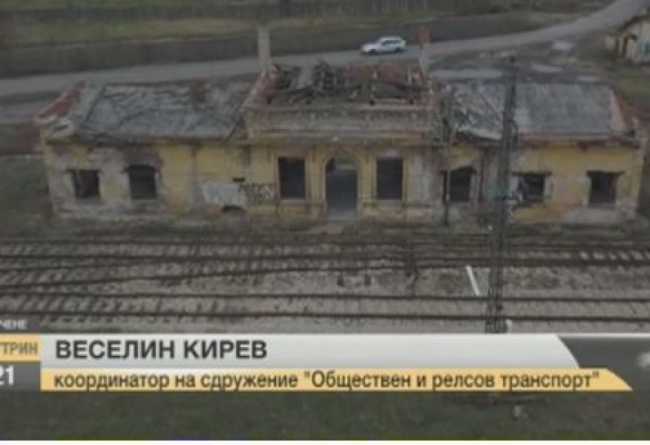 Прокуратурата ще търси виновен за разрухата на царската гара в Казичене