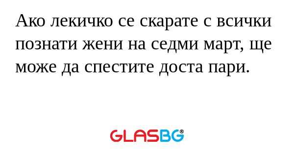 Ако лекичко се скарате с всички...