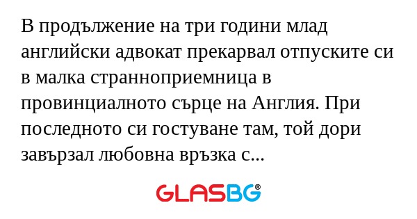 В продължение на три години млад...