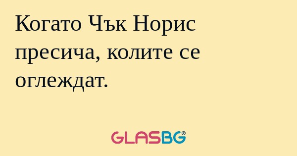 Когато Чък Норис пресича, колите...