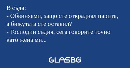 В съда: - Обвиняеми, защо сте откраднал...