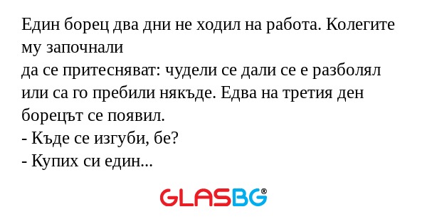 Един борец два дни не ходил на...