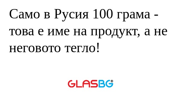 Само в Русия 100 грама - това е...