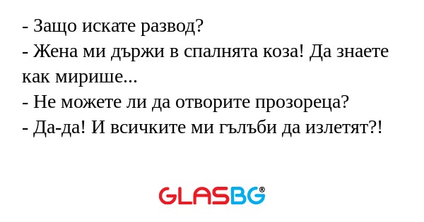 Защо искате развод? - Жена ми...