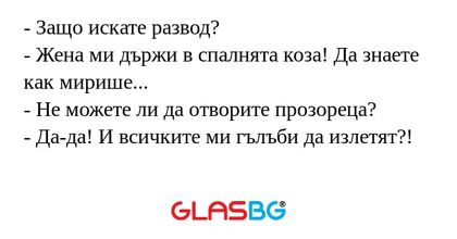 Защо искате развод? - Жена ми...