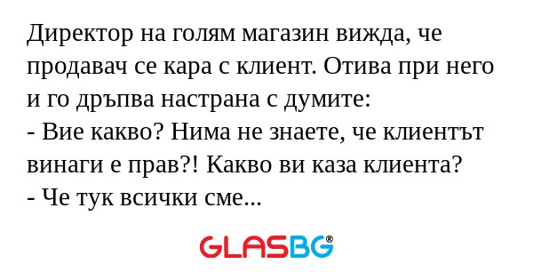 Директор на голям магазин вижда...
