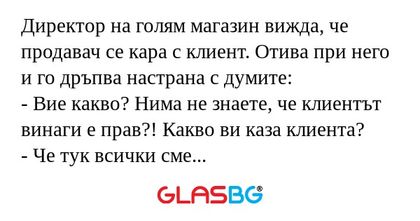 Директор на голям магазин вижда...
