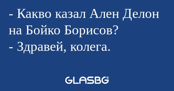 Какво казал Ален Делон на Бойко...