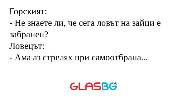 Горският: - Не знаете ли, че сега...