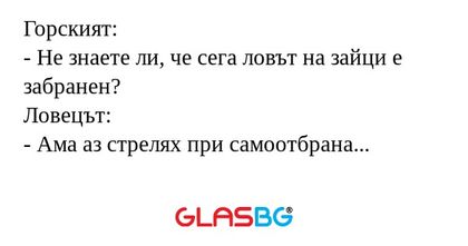 Горският: - Не знаете ли, че сега...