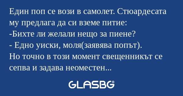 Един поп се вози в самолет. Стюардесата...