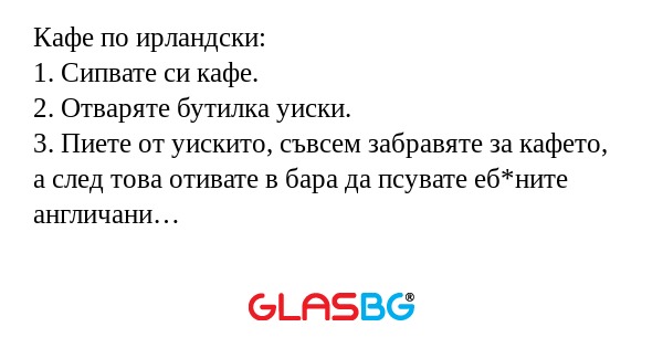 Кафе по ирландски: 1. Сипвате си...