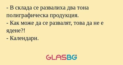 В склада се развалиха два тона...