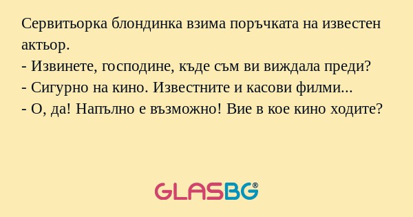 Сервитьорка блондинка взима поръчката...