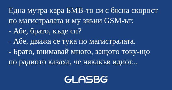 Една мутра кара БМВ-то си с бясна...