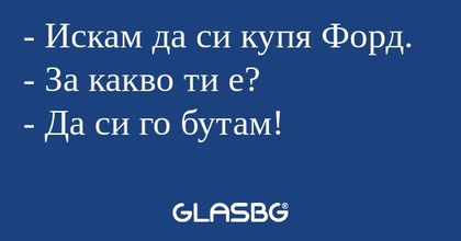 Искам да си купя Форд. - За какво...