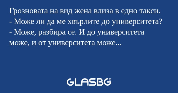 Грозновата на вид жена влиза в...