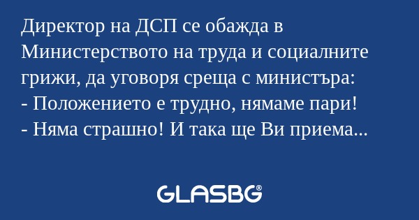 Директор на ДСП се обажда в Министерството...