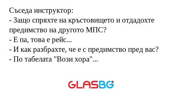 Съседа инструктор: - Защо спряхте...