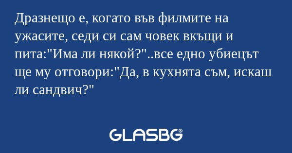 Дразнещо е, когато във филмите...