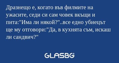 Дразнещо е, когато във филмите...