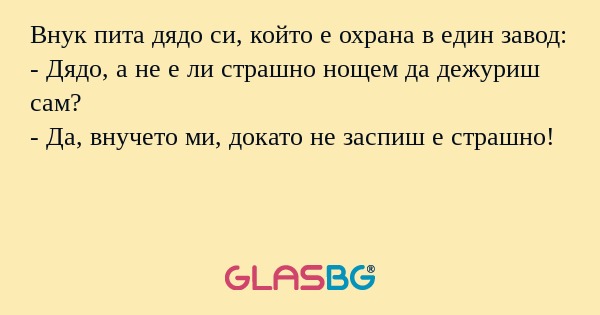 Внук пита дядо си, който е охрана...