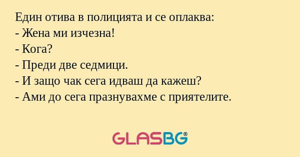 Един отива в полицията и се оплаква...