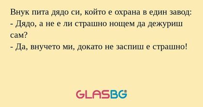 Внук пита дядо си, който е охрана...