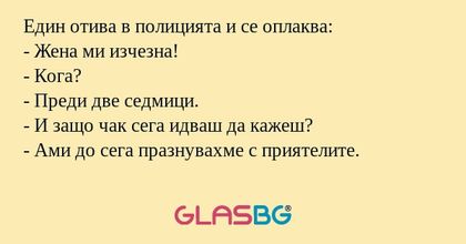 Един отива в полицията и се оплаква...