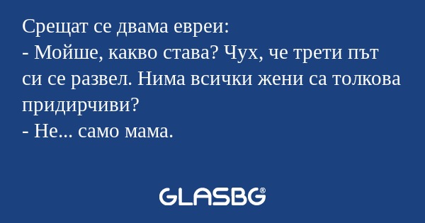 Срещат се двама евреи: - Мойше...