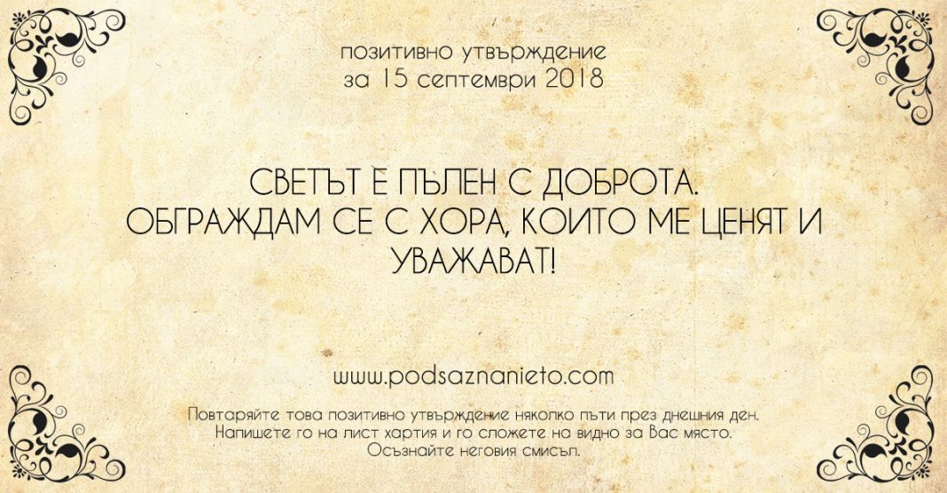 Позитивно утвърждение за 15 септември 2018