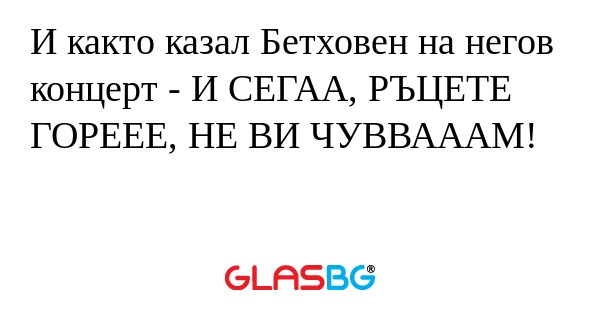 И както казал Бетховен на негов...