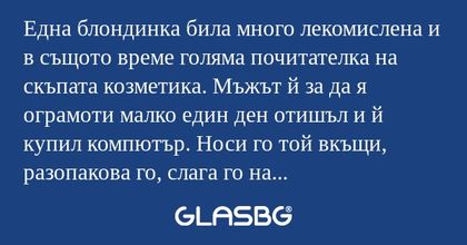 Една блондинка била много лекомислена...