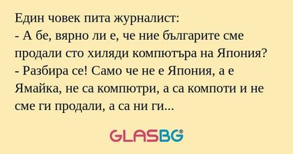 Един човек пита журналист: - А...