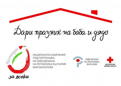 Областният управител Стефан Мирев подкрепя инициативата на омбудсмана „Великден за всеки“