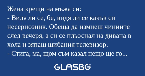 Жена крещи на мъжа си: - Видя ли...