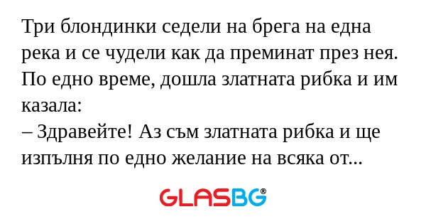 Три блондинки седели на брега на...