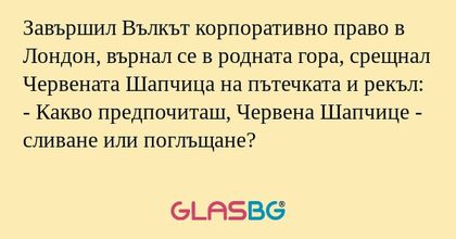 Завършил Вълкът корпоративно право...