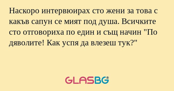 Наскоро интервюирах сто жени за...