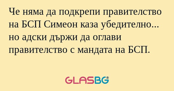 Че няма да подкрепи правителство...
