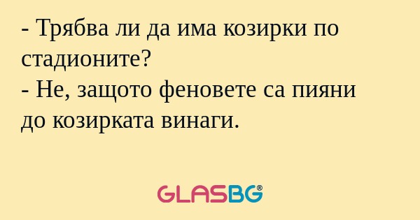 Трябва ли да има козирки по стадионите...