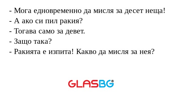 Мога едновременно да мисля за...