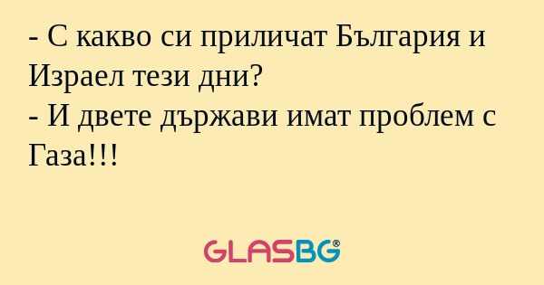 С какво си приличат България...